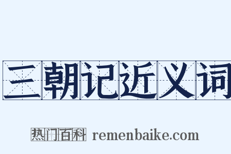 三朝记近义词是什么意思的图片